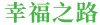幸福之路